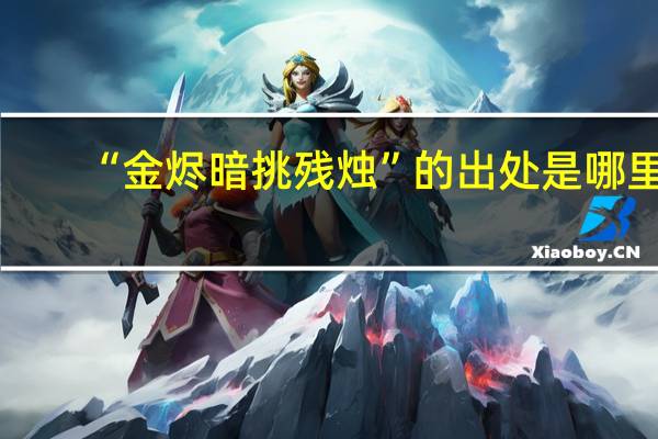 “金烬暗挑残烛”的出处是哪里