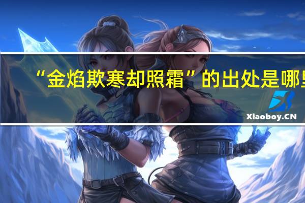 “金焰欺寒却照霜”的出处是哪里