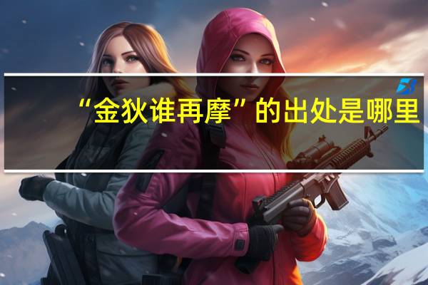“金狄谁再摩”的出处是哪里