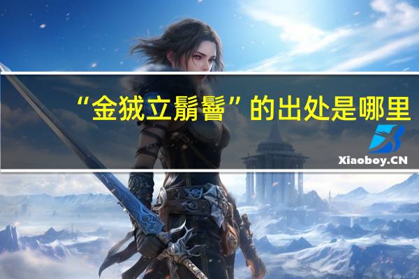 “金狨立鬅鬙”的出处是哪里