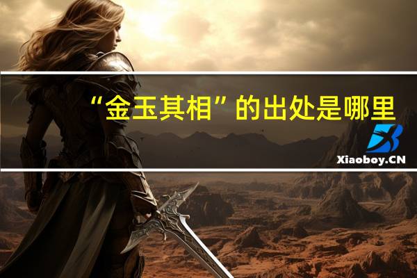 “金玉其相”的出处是哪里