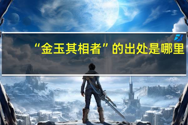“金玉其相者”的出处是哪里