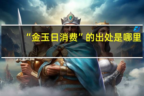 “金玉日消费”的出处是哪里