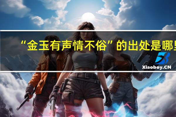 “金玉有声情不俗”的出处是哪里
