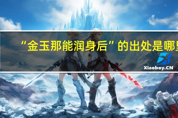 “金玉那能润身后”的出处是哪里