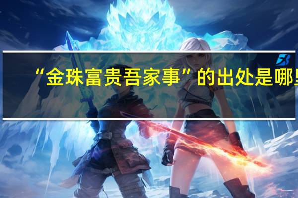 “金珠富贵吾家事”的出处是哪里