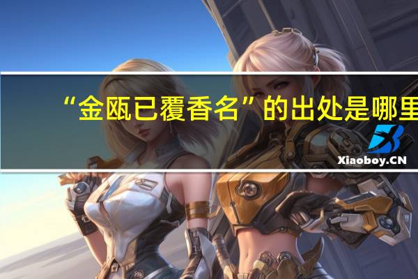 “金瓯已覆香名”的出处是哪里