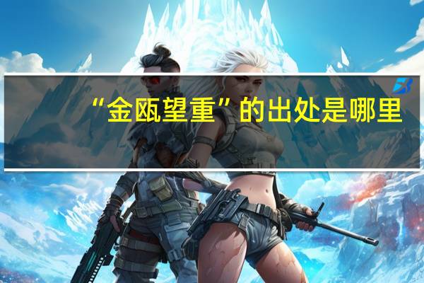 “金瓯望重”的出处是哪里
