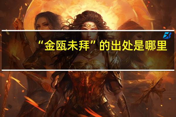 “金瓯未拜”的出处是哪里