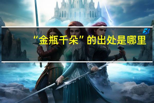 “金瓶千朵”的出处是哪里