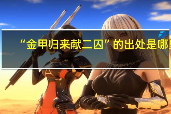 “金甲归来献二囚”的出处是哪里