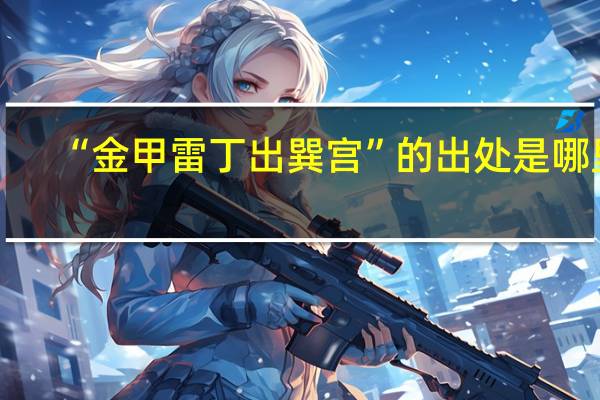 “金甲雷丁出巽宫”的出处是哪里