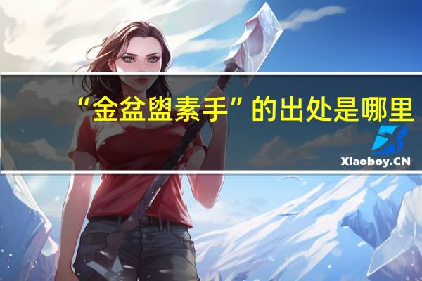 “金盆盥素手”的出处是哪里