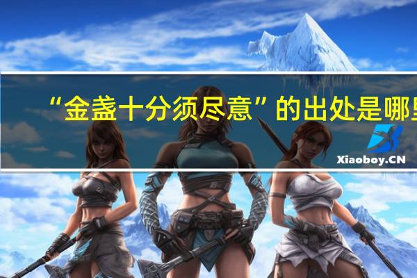 “金盏十分须尽意”的出处是哪里