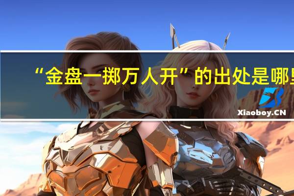 “金盘一掷万人开”的出处是哪里