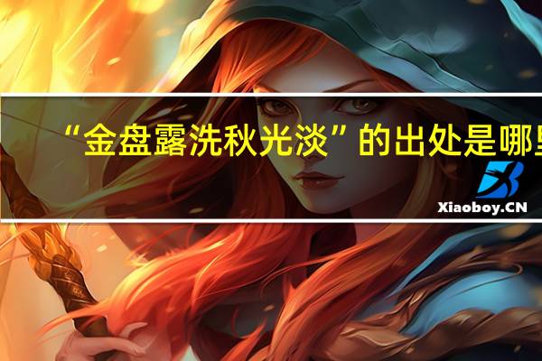 “金盘露洗秋光淡”的出处是哪里