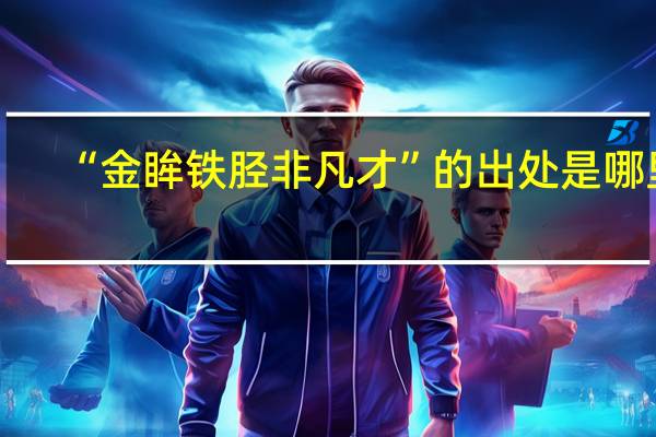 “金眸铁胫非凡才”的出处是哪里