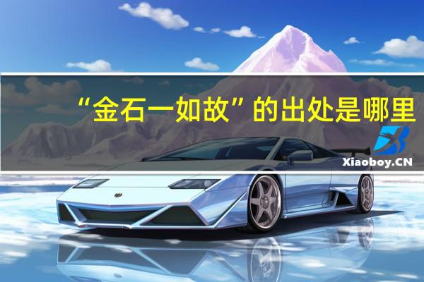 “金石一如故”的出处是哪里