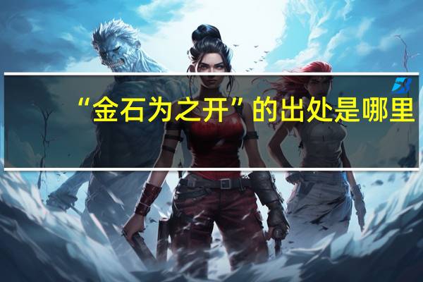“金石为之开”的出处是哪里
