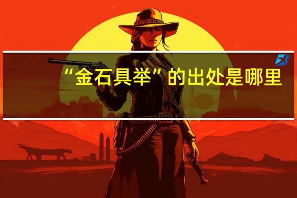 “金石具举”的出处是哪里