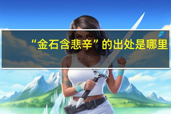 “金石含悲辛”的出处是哪里