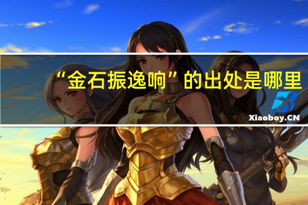 “金石振逸响”的出处是哪里