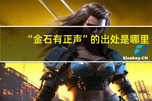“金石有正声”的出处是哪里