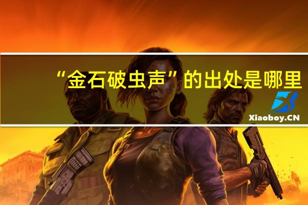 “金石破虫声”的出处是哪里