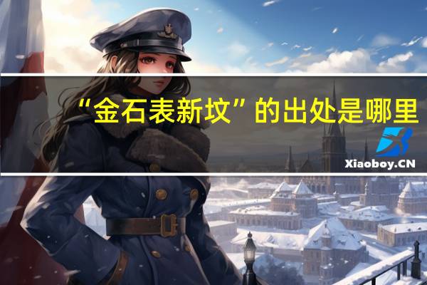 “金石表新坟”的出处是哪里