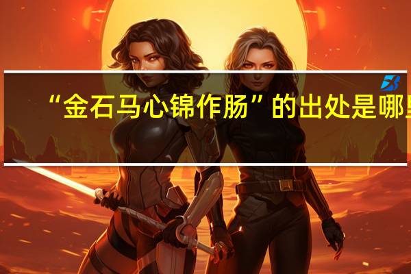 “金石马心锦作肠”的出处是哪里