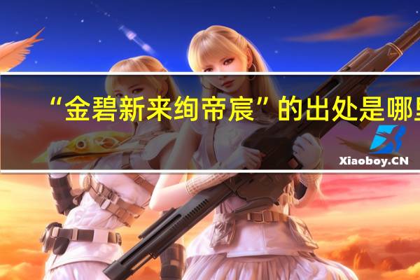 “金碧新来绚帝宸”的出处是哪里