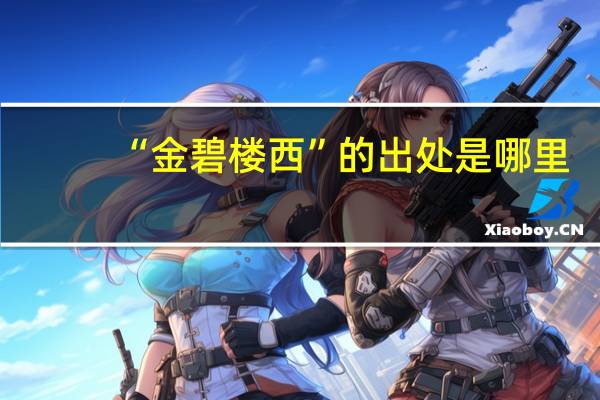 “金碧楼西”的出处是哪里