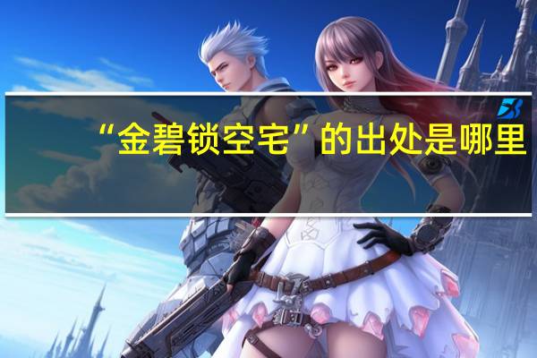 “金碧锁空宅”的出处是哪里