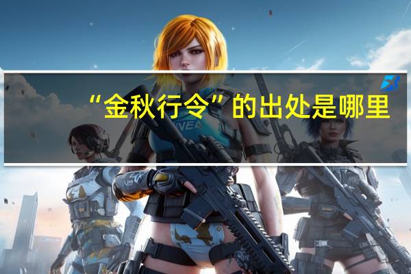 “金秋行令”的出处是哪里