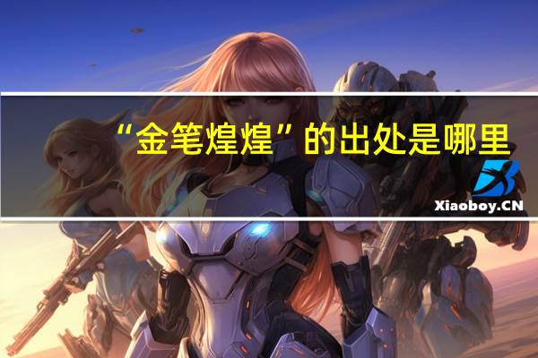 “金笔煌煌”的出处是哪里