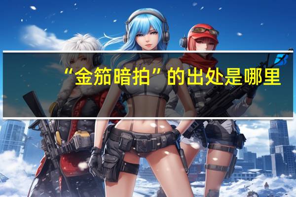 “金笳暗拍”的出处是哪里