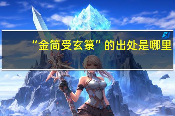 “金简受玄箓”的出处是哪里