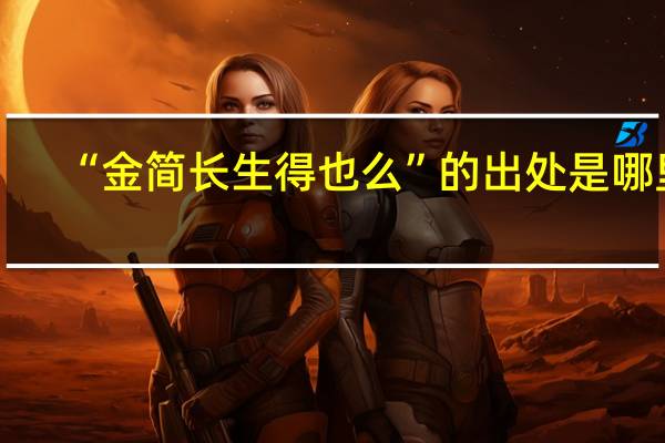 “金简长生得也么”的出处是哪里