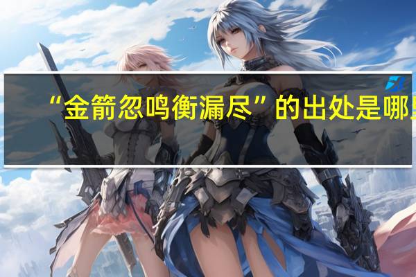 “金箭忽鸣衡漏尽”的出处是哪里