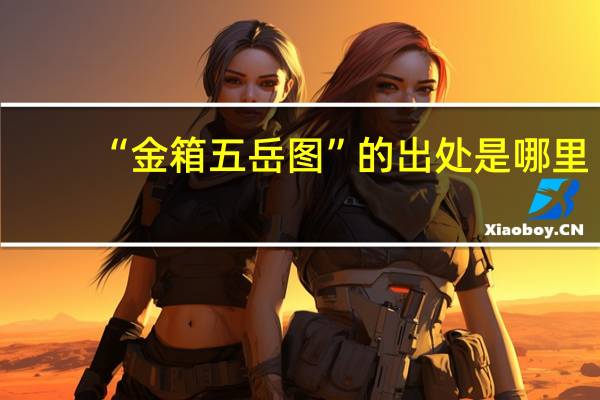 “金箱五岳图”的出处是哪里