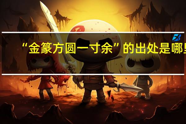 “金篆方圆一寸余”的出处是哪里