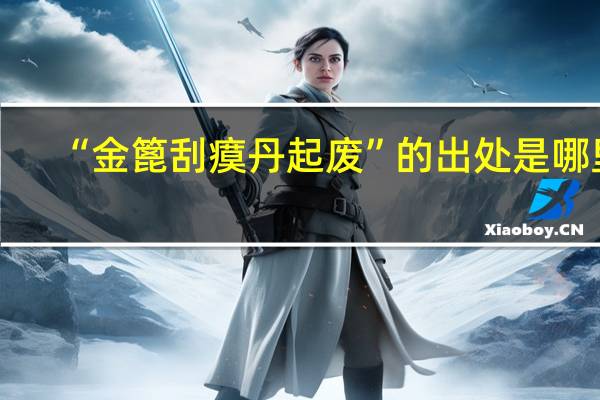 “金篦刮瘼丹起废”的出处是哪里