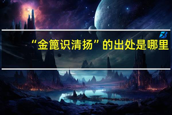 “金篦识清扬”的出处是哪里