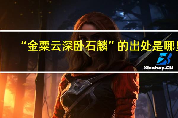 “金粟云深卧石麟”的出处是哪里
