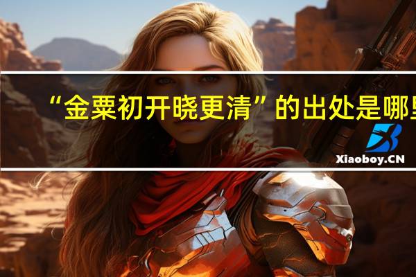 “金粟初开晓更清”的出处是哪里