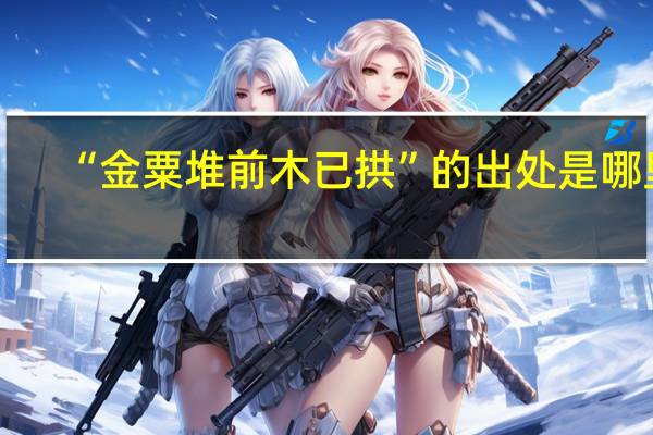 “金粟堆前木已拱”的出处是哪里