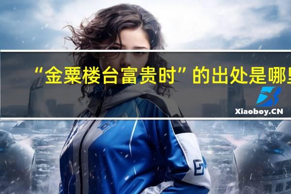 “金粟楼台富贵时”的出处是哪里