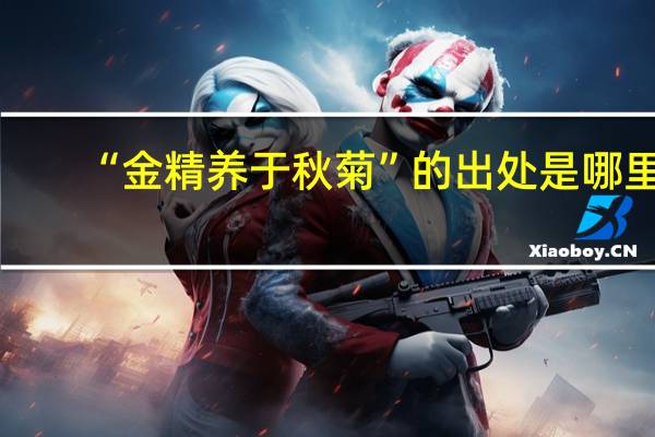 “金精养于秋菊”的出处是哪里