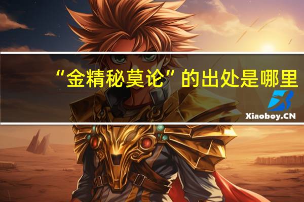 “金精秘莫论”的出处是哪里