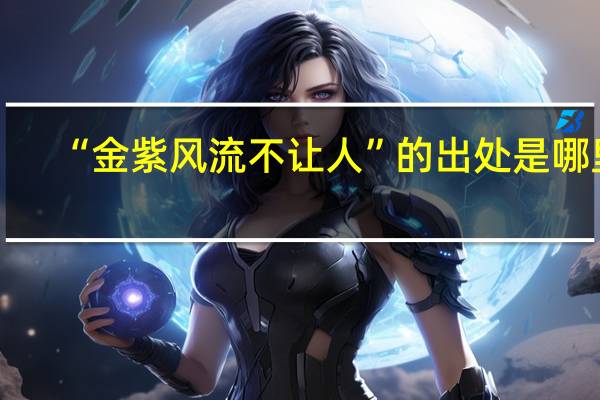 “金紫风流不让人”的出处是哪里
